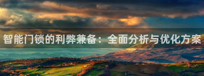 开丰娱乐网站官网首页：智能门锁的利弊兼备：全面分析与优化方案