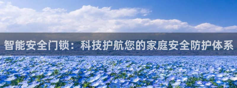 开丰娱乐官网最新消息：智能安全门锁：科技护航您的家庭安全防护