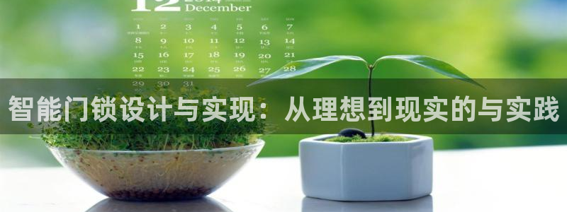 开丰娱乐登入地址是什么：智能门锁设计与实现：从理想到现实的与