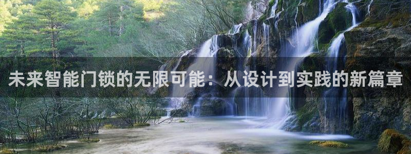 开丰娱乐平台地址查询：未来智能门锁的无限可能：从设计到实践的