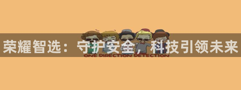 开丰娱乐登入地址在哪查：荣耀智选：守护安全，科技引领未来