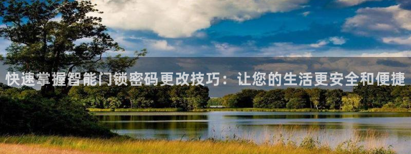 开丰娱乐最新活动：快速掌握智能门锁密码更改技巧：让您的生活更