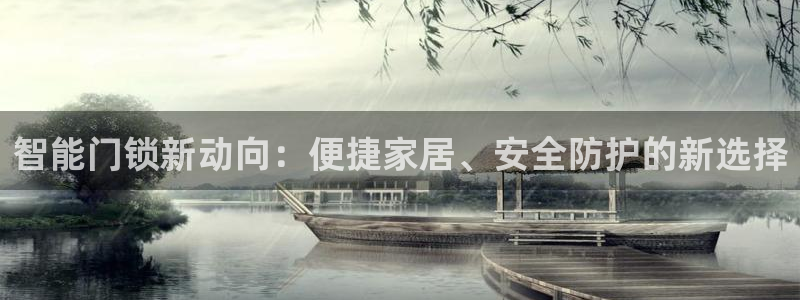 开丰娱乐左7O667：智能门锁新动向：便捷家居、安全防护的新