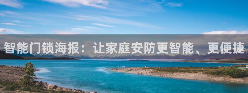 开丰娱乐予 7O935：智能门锁海报：让家庭安防更智能、更便