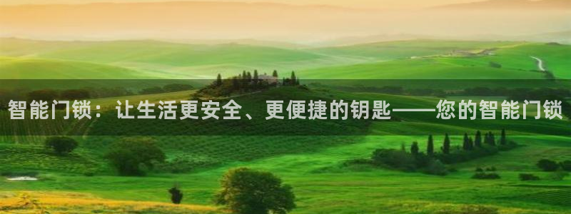 开丰娱乐平台地址电话：智能门锁：让生活更安全、更便捷的钥匙—