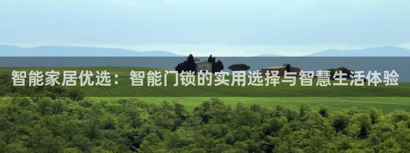 开丰娱乐平台地址在哪里：智能家居优选：智能门锁的实用选择与智