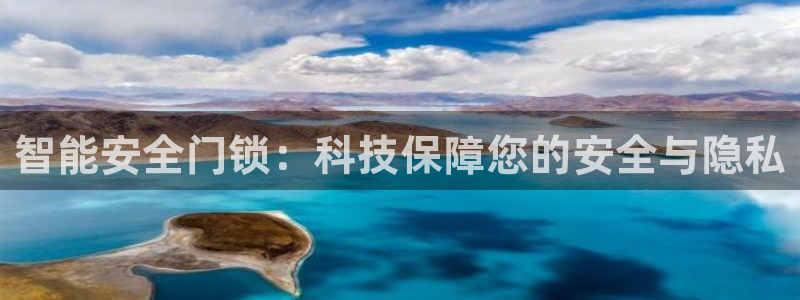 开丰娱乐登录地址入口：智能安全门锁：科技保障您的安全与隐私