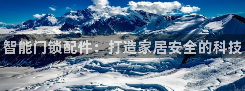开丰娱乐更多平台：智能门锁配件：打造家居安全的科技