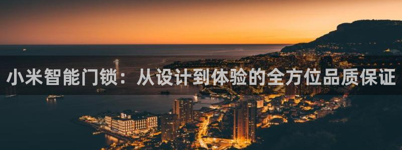 开丰娱乐登录地址入口：小米智能门锁：从设计到体验的全方位品质