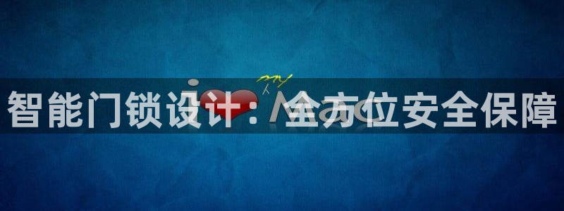 开丰娱乐官网平台登录：智能门锁设计：全方位安全保障