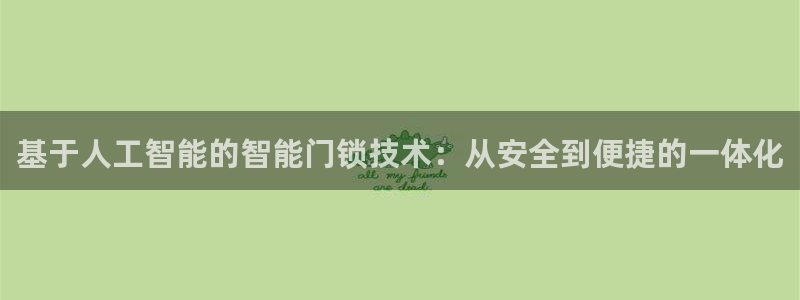 开丰娱乐网站官网下载：基于人工智能的智能门锁技术：从安全到便