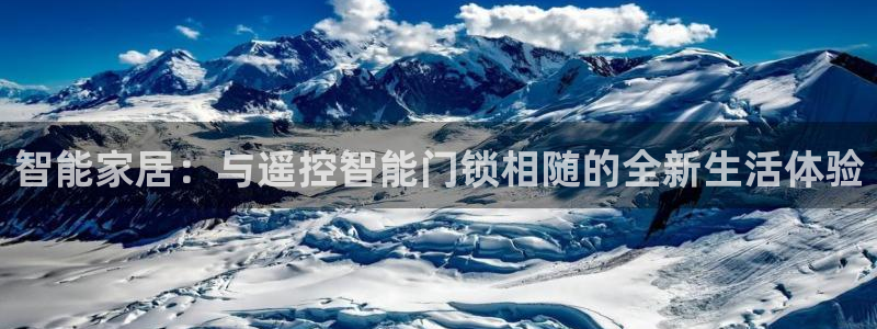 开丰娱乐地址：智能家居：与遥控智能门锁相随的全新生活体验
