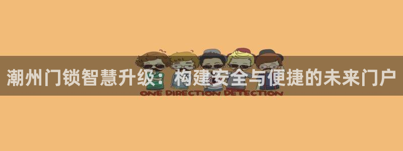 开丰娱乐靠谱吗：潮州门锁智慧升级：构建安全与便捷的未来门户