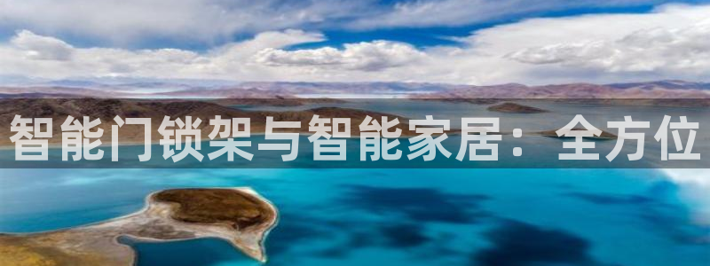 开丰娱乐地址：智能门锁架与智能家居：全方位