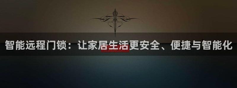 开丰娱乐网站官网：智能远程门锁：让家居生活更安全、便捷与智能