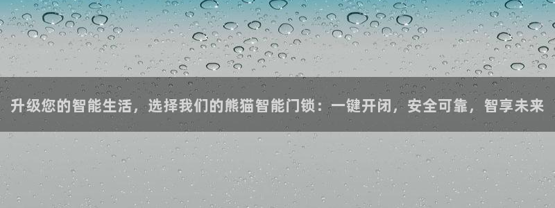 开丰娱乐平台注册时间：升级您的智能生活，选择我们的熊猫智能门