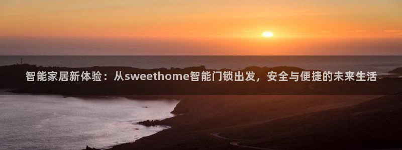 开丰娱乐乙833_43：智能家居新体验：从sweethome