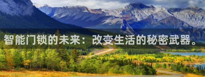 开丰娱乐最新活动：智能门锁的未来：改变生活的秘密武器。