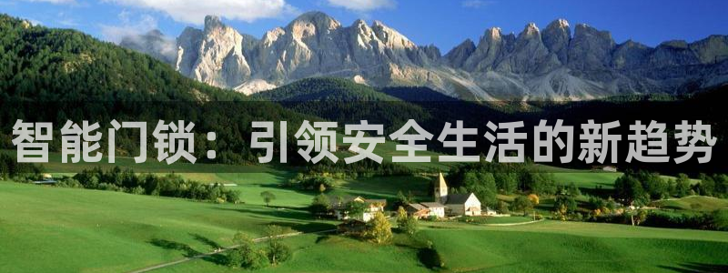 开丰娱乐官网招聘：智能门锁：引领安全生活的新趋势