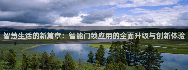 开丰娱乐开户：智慧生活的新篇章：智能门锁应用的全面升级与创新