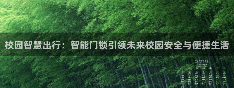 开丰娱乐登录平台：校园智慧出行：智能门锁引领未来校园安全与便