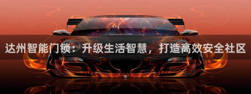 开丰娱乐注册电7O777：达州智能门锁：升级生活智慧，打造高