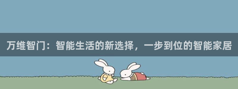 开丰娱乐官网平台电话：万维智门：智能生活的新选择，一步到位的