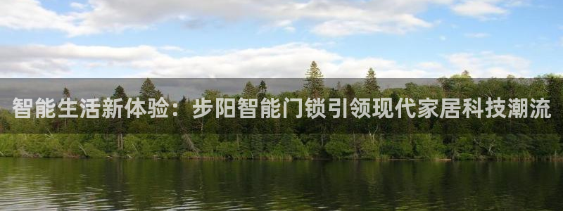 开丰娱乐网站官网首页：智能生活新体验：步阳智能门锁引领现代家